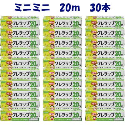 ふるさと納税 小美玉市 NEWクレラップ ミニミニ 15cm×20m 30本セット