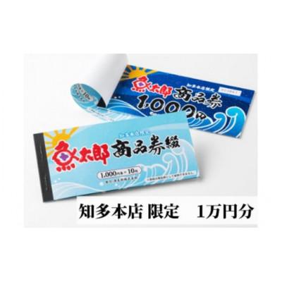 ふるさと納税 美浜町 [魚太郎知多本店]商品券1万円分 ※着日指定不可
