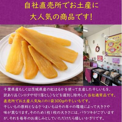 ふるさと納税 香取市 【誉のほしいも】千葉県・茨城県産紅はるか 干しいも 300g×4袋セット(1200g) |  | 01