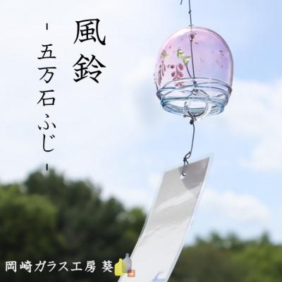 ふるさと納税 岡崎市 [数量限定]ガラス風鈴(五万石ふじ) 岡崎ガラス工房 葵