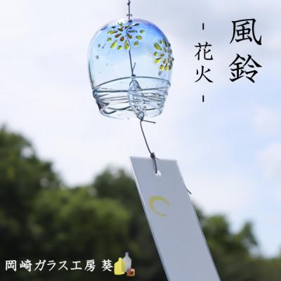 ふるさと納税 岡崎市 [数量限定]ガラス風鈴(花火) 岡崎ガラス工房 葵