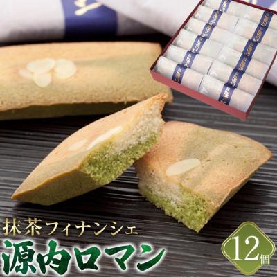 ふるさと納税 さぬき市 [風月堂]源内ロマン 12個(フィナンシェ:抹茶)