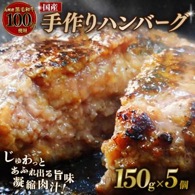 ふるさと納税 八幡市 九州産黒毛和牛100%使用 手作りハンバーグ 150g×5個