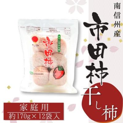 ふるさと納税 豊丘村 [南信州産]市田柿 秀品 家庭用 約170g×12袋