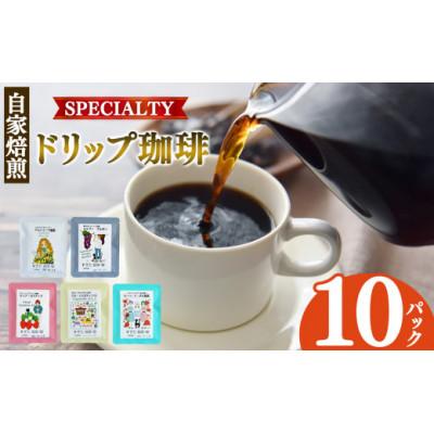 ふるさと納税 平群町 稀少な珈琲豆 厳選 ドリップコーヒー 10P