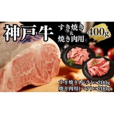 ふるさと納税 神戸市 [A4ランク以上]神戸牛すき焼き&amp;焼肉セットA400g(スライス肉(バラ)、焼肉(バラ)各200g)