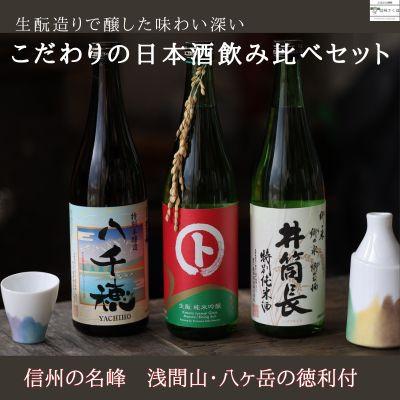 ふるさと納税 佐久穂町 日本酒飲み比べ 生もとで醸すこだわりの黒澤酒造セット 720ml×3本 徳利付き〔YA-T501〕