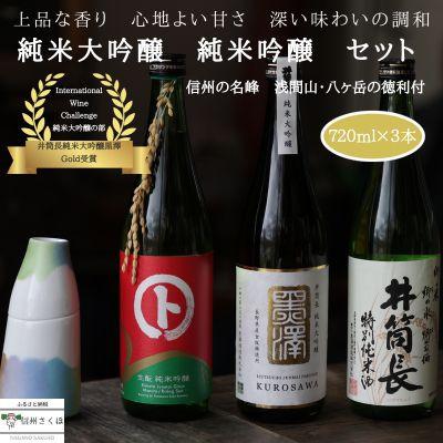 ふるさと納税 佐久穂町 蔵元の誇り 〜純米大吟醸を含む 贅沢な日本酒3本セット〜 徳利付き〔YA-T502〕