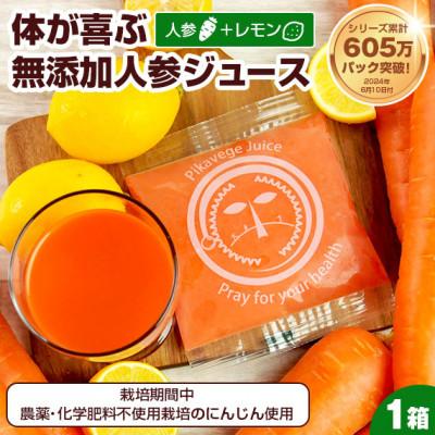 ふるさと納税 函南町 冷凍にんじんレモンジュース 1箱(30パック) 無添加 ストレート 人参ジュース