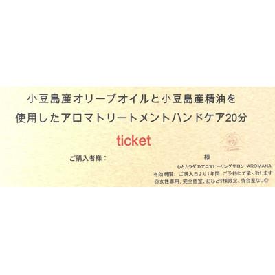 ふるさと納税 小豆島町 [体験]女性専用サロン Aromana アロマトリートメント ハンドケア20分