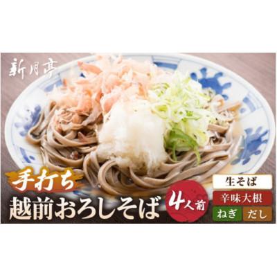 ふるさと納税 越前町 [越前おろしそば] 4人前(辛味大根・ねぎ・だし付き) 冷蔵
