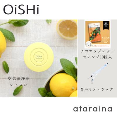 ふるさと納税 大津市 [大津市]小型空気清浄器+アロマディフューザー「OiSHi」シトロン