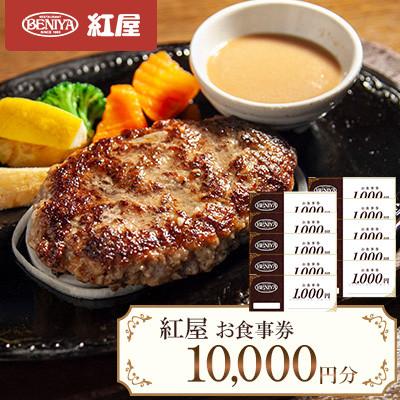 ふるさと納税 防府市 紅屋お食事券10,000円