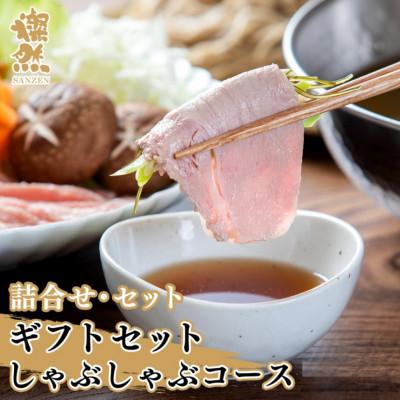 ふるさと納税 十和田市 燦然ギフトセット しゃぶしゃぶコース 計920g