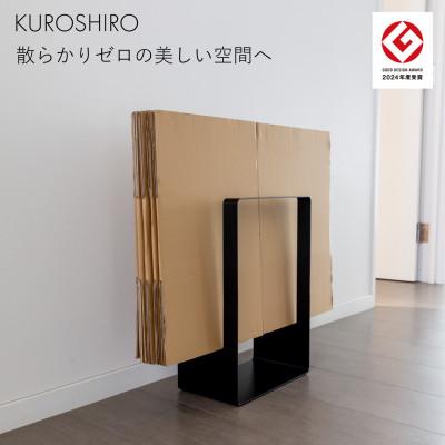 ふるさと納税 燕市 [KUROSHIRO]ダンボールストッカー ABSS-B-53(黒)