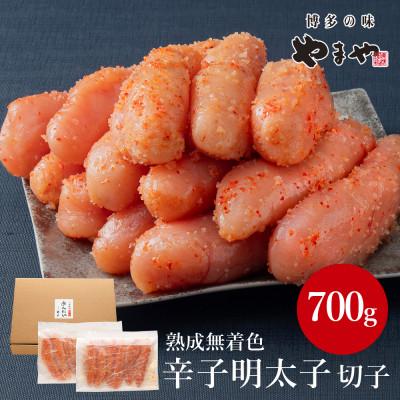 ふるさと納税 須恵町 やまやの熟成無着色明太子(切子)700g(須恵町)