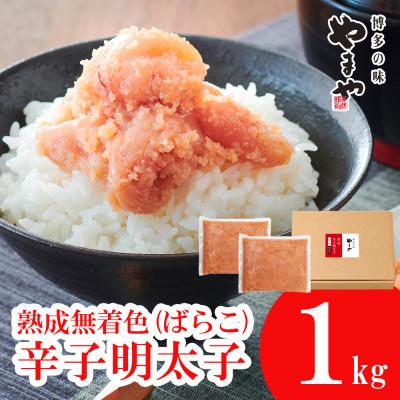ふるさと納税 須恵町 [訳あり]やまやの熟成無着色明太子(ばらこ)1kg(須恵町)