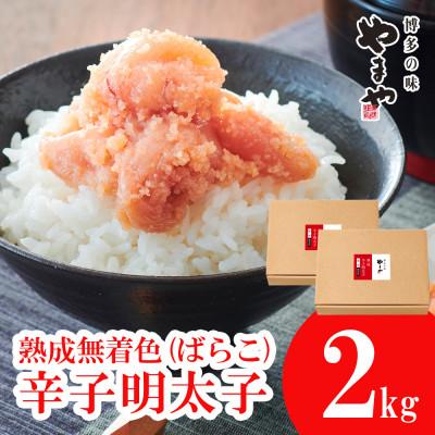 ふるさと納税 須恵町 [訳あり]やまやの熟成無着色明太子(ばらこ)1kg×2個セット(須恵町)