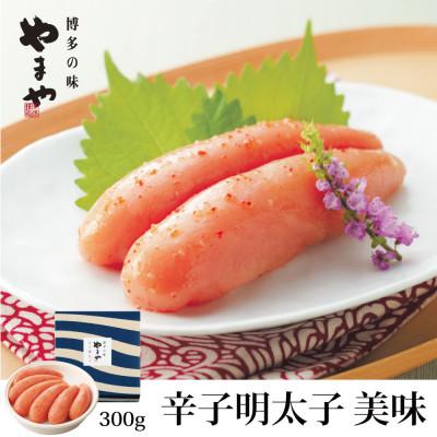 ふるさと納税 須恵町 やまやの美味 辛子明太子300g(須恵町)