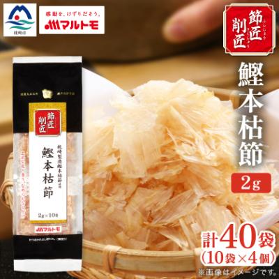 ふるさと納税 枕崎市 【マルトモ】鰹節 本枯節 「節匠削匠(R)」 ソフト