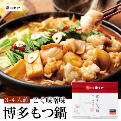 ふるさと納税 須恵町 博多もつ鍋やまやのもつ鍋セット こく味噌味(3〜4人前)(須恵町)