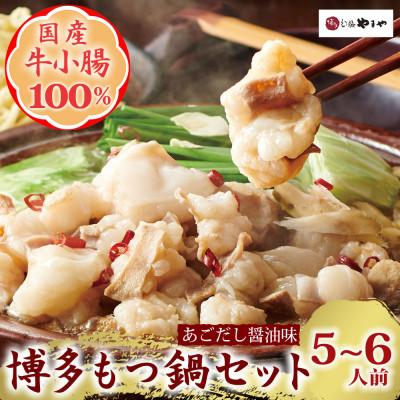 ふるさと納税 須恵町 博多もつ鍋やまやのもつ鍋セット あごだし醤油味(5〜6人前)(須恵町)