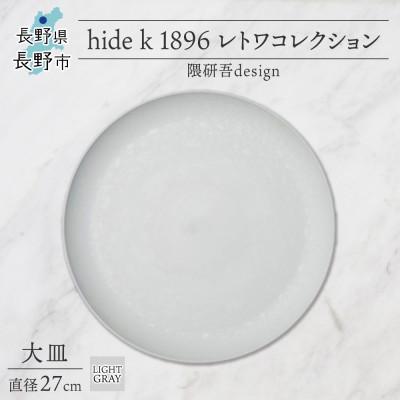 ふるさと納税 長野市 長野県長野市 レトワコレクション 大皿 直径27cm light gray 隈研吾デザイン