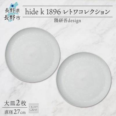 ふるさと納税 長野市 長野県長野市 レトワコレクション 大皿 2枚 light gray 隈研吾デザイン