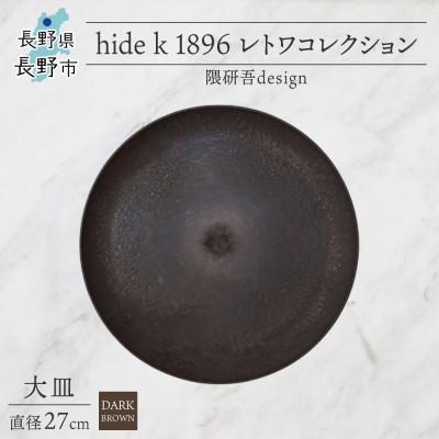 ふるさと納税 長野市 長野県長野市 レトワコレクション 大皿 直径27cm dark brown 隈研吾デザイン