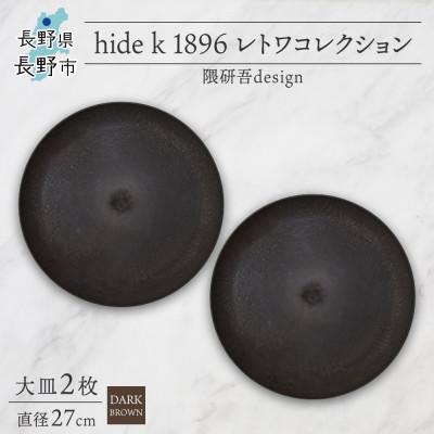 ふるさと納税 長野市 長野県長野市 レトワコレクション 大皿 2枚 dark brown 隈研吾デザイン