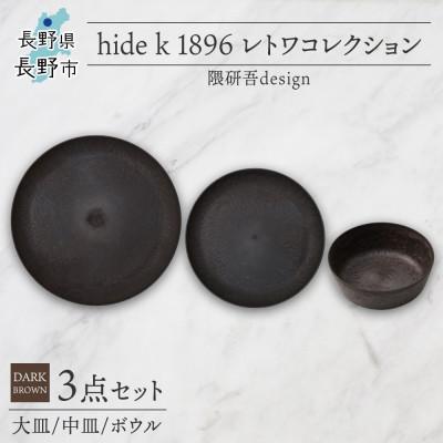 ふるさと納税 長野市 長野県長野市 レトワコレクション 3種 大皿 中皿 ボウル dark brown 隈研吾デザイン