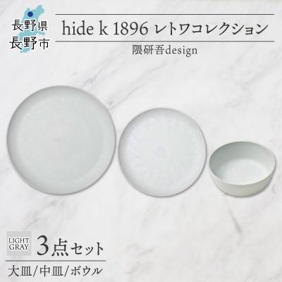 ふるさと納税 長野市 長野県長野市 レトワコレクション 3種 大皿 中皿 ボウル light gray 隈研吾デザイン