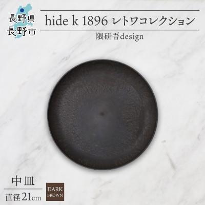 ふるさと納税 長野市 長野県長野市 レトワコレクション 中皿 直径21cm dark brown 隈研吾デザイン