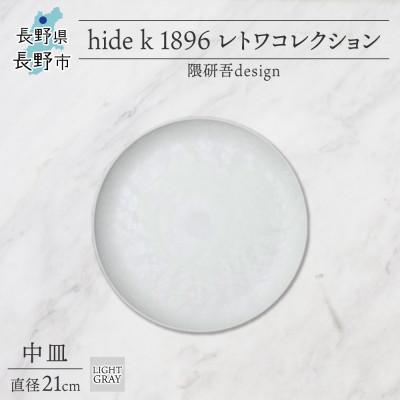 ふるさと納税 長野市 長野県長野市 レトワコレクション 中皿 直径21cm light gray 隈研吾デザイン