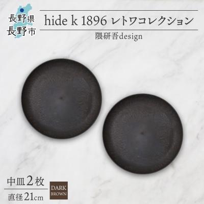 ふるさと納税 長野市 長野県長野市 レトワコレクション 中皿 2枚 dark brown 隈研吾デザイン