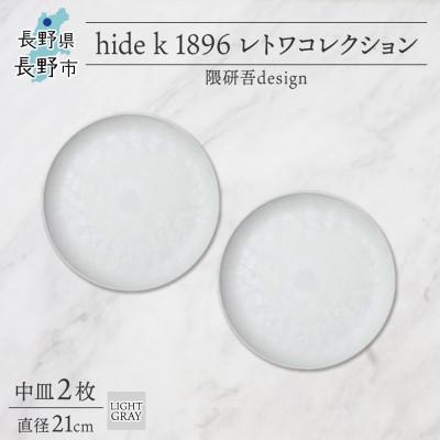 ふるさと納税 長野市 長野県長野市 レトワコレクション 中皿 2枚 light gray 隈研吾デザイン