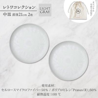 ふるさと納税 長野市 長野県長野市 レトワコレクション 中皿 2枚 light gray 隈研吾デザイン_3