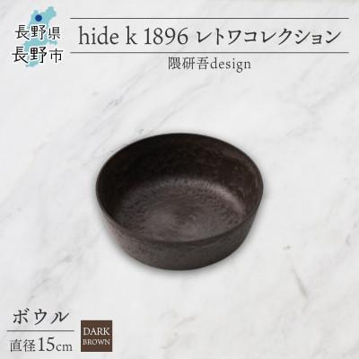 ふるさと納税 長野市 長野県長野市 レトワコレクション ボウル 直径15cm dark brown 隈研吾デザイン