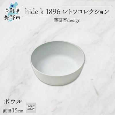 ふるさと納税 長野市 長野県長野市 レトワコレクション ボウル 直径15cm light gray トランスウッド