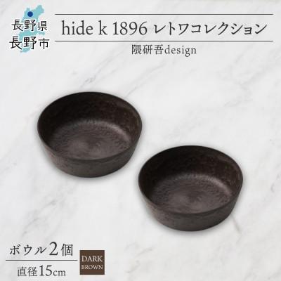 ふるさと納税 長野市 長野県長野市 レトワコレクション ボウル 2個 dark brown 隈研吾デザイン