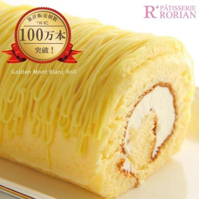 ふるさと納税 海老名市 黄金のモンブランロール 長さ14cm×2本入セット