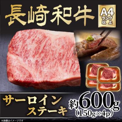 ふるさと納税 松浦市 【A4〜A5】長崎和牛サーロインステーキセット　約600g(150g×4枚)(松浦市) | 