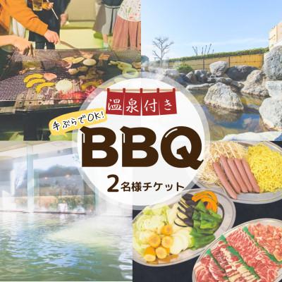 ふるさと納税 芳賀町 温泉付き!BBQプランチケット(2名様)[芳賀温泉ロマンの湯]1日1組限定!◆温泉利用券◆旅行