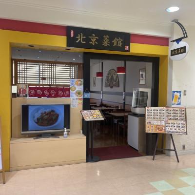 ふるさと納税 福生市 中華料理 北京菜館で使える10,000円分のお食事券