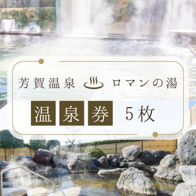 ふるさと納税 芳賀町 [芳賀温泉]ロマンの湯 温泉利用券(5枚)◆日帰り温泉◆旅行◆一人旅