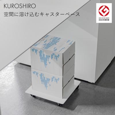 ふるさと納税 燕市 [KUROSHIRO]キャスターベース ABSS-W-52(白)