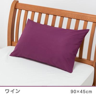 ふるさと納税 山鹿市 nishikawa(西川)の枕カバー ボーテ(63×43枕用・ワイン)PJ03180029/163
