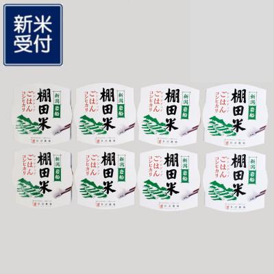 ふるさと納税 村上市 [新米受付・令和7年度産米]棚田米コシヒカリのパックごはん8個 新潟県村上市岩船産 1067110N