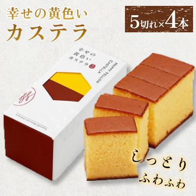 ふるさと納税 大村市 [長崎心泉堂]幸せのカステラ0.3号4本セット(プレーン)(大村市)