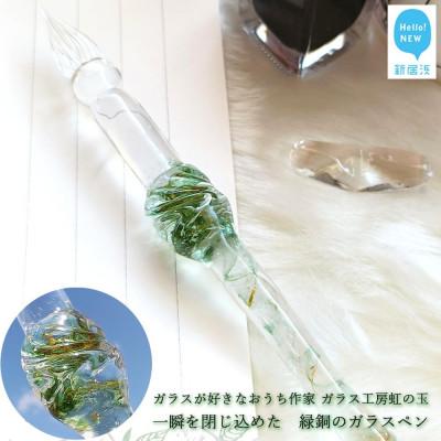 ふるさと納税 新居浜市 ガラスが大好きなおうち作家 ガラス工房虹の一瞬を閉じ込めた 緑銅のガラスペン